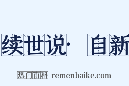 续世说·自新是什么意思的图片